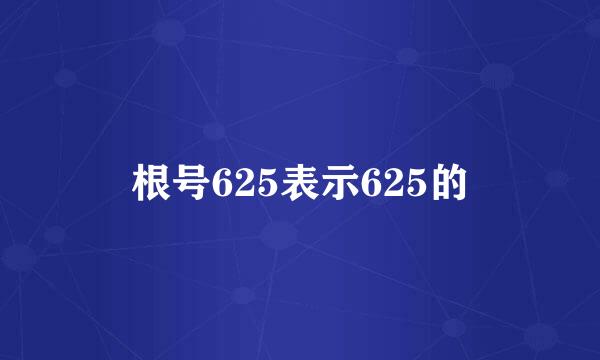 根号625表示625的