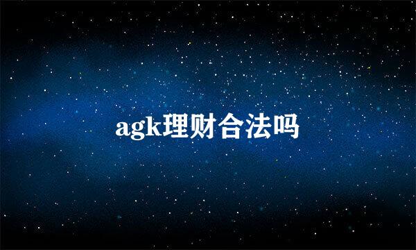 agk理财合法吗