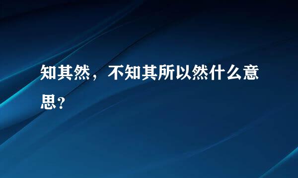 知其然，不知其所以然什么意思？