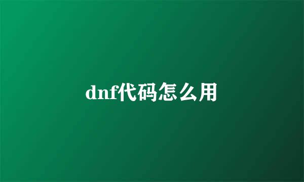 dnf代码怎么用