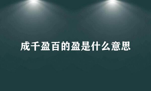 成千盈百的盈是什么意思