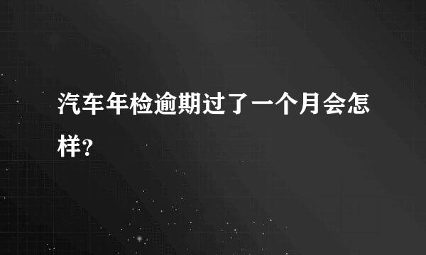 汽车年检逾期过了一个月会怎样？