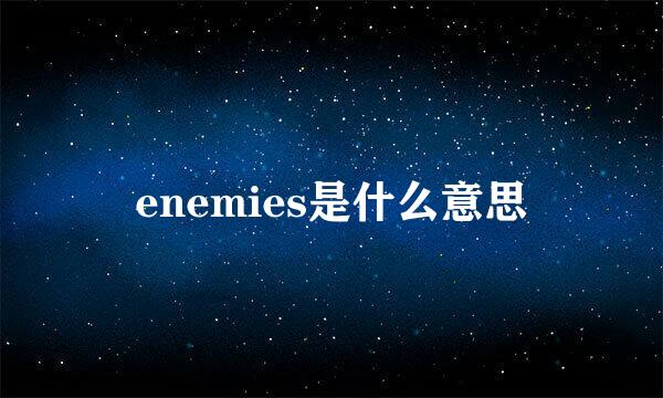 enemies是什么意思