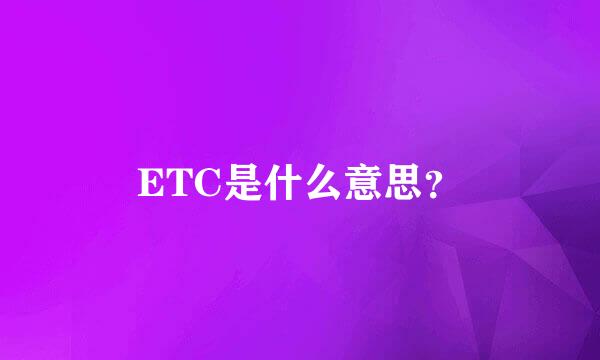 ETC是什么意思？