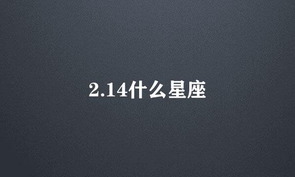 2.14什么星座