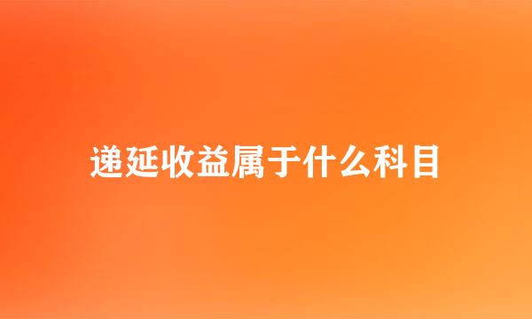 递延收益属于什么科目