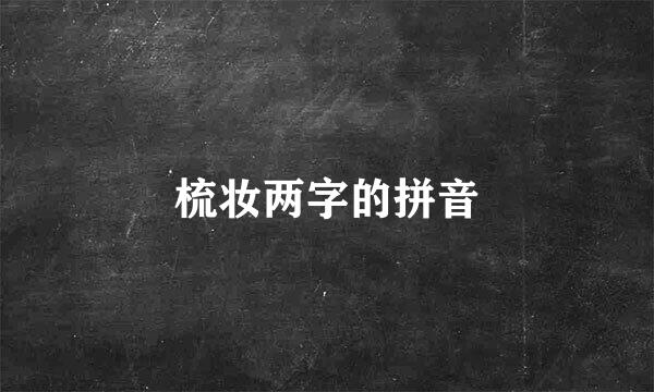 梳妆两字的拼音