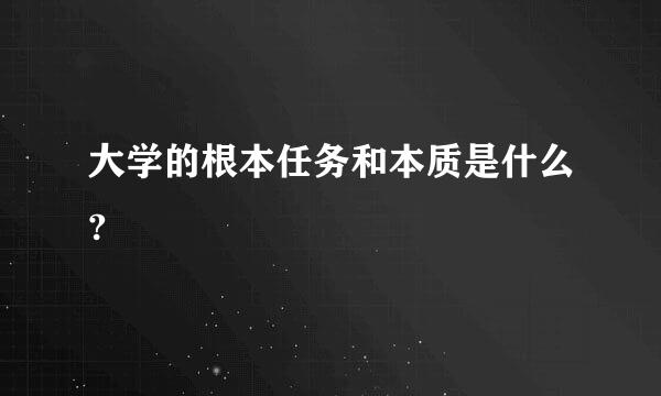 大学的根本任务和本质是什么?