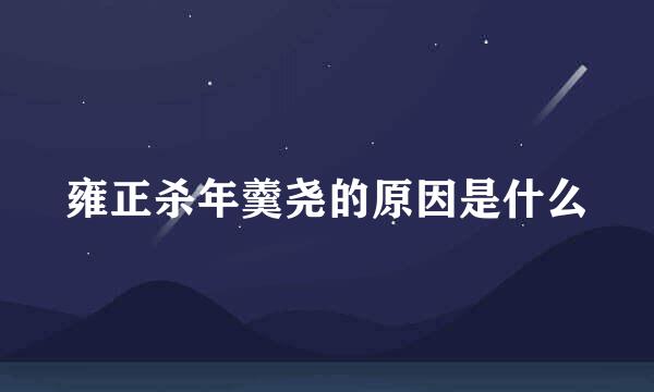 雍正杀年羹尧的原因是什么