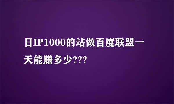 日IP1000的站做百度联盟一天能赚多少???