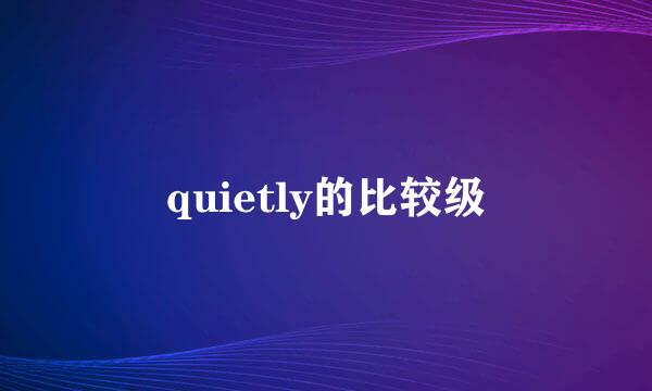 quietly的比较级