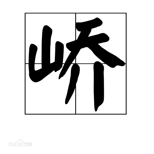 山字旁放个乔念什么