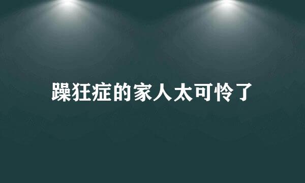 躁狂症的家人太可怜了