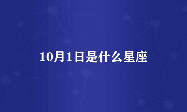 10月1日是什么星座