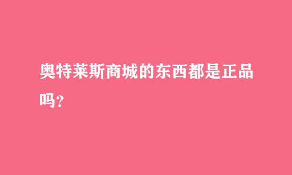 奥特莱斯商城的东西都是正品吗？