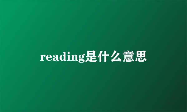 reading是什么意思