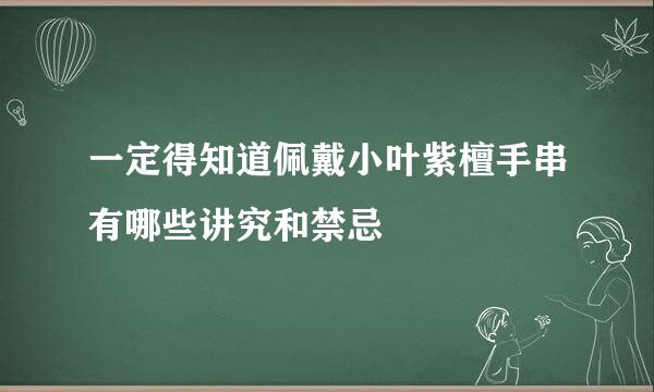 一定得知道佩戴小叶紫檀手串有哪些讲究和禁忌