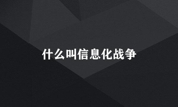 什么叫信息化战争