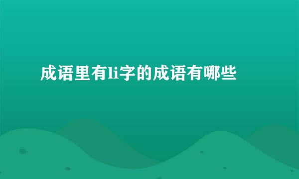 成语里有li字的成语有哪些