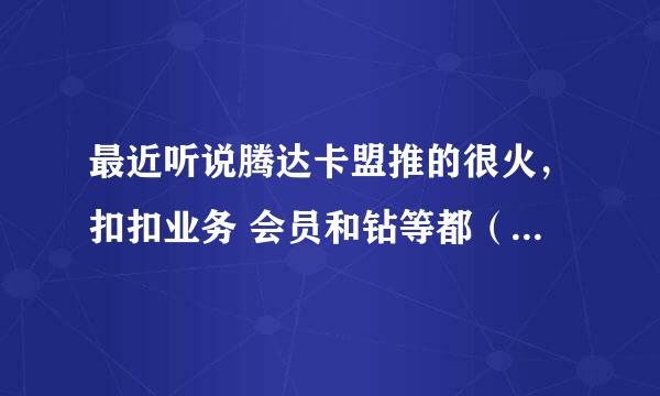 最近听说腾达卡盟推的很火，扣扣业务 会员和钻等都（2折）起？ 但百度查不到官网，不知道为什么