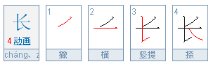 长字的笔顺笔画顺序