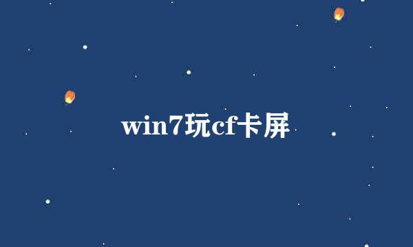 win7玩cf卡屏