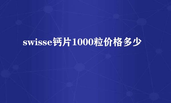 swisse钙片1000粒价格多少