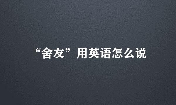 “舍友”用英语怎么说