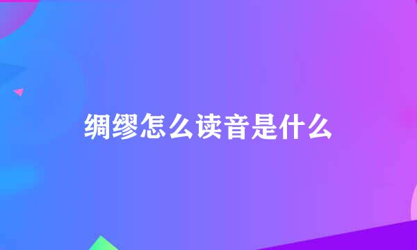 绸缪怎么读音是什么