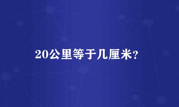 20公里等于几厘米？