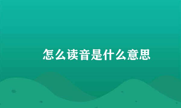 繄怎么读音是什么意思