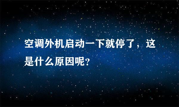 空调外机启动一下就停了，这是什么原因呢？