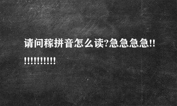 请问稼拼音怎么读?急急急急!!!!!!!!!!!!