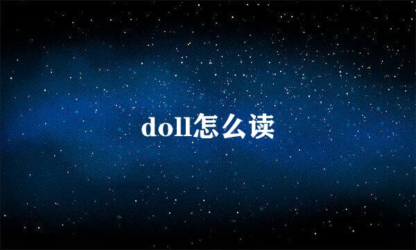 doll怎么读