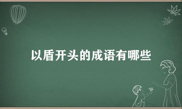 以盾开头的成语有哪些