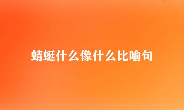 蜻蜓什么像什么比喻句