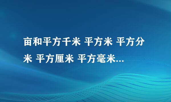 亩和平方千米 平方米 平方分米 平方厘米 平方毫米这几个单位的进率分别是多少