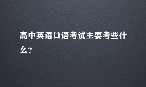 高中英语口语考试主要考些什么？