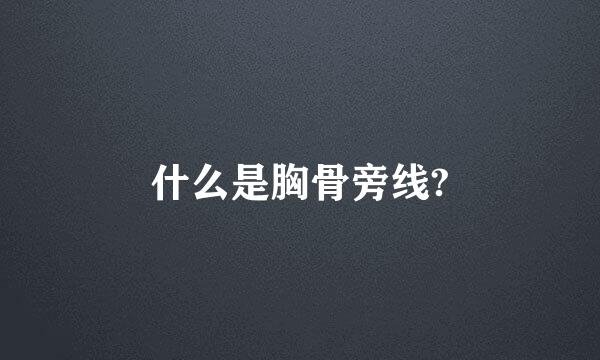 什么是胸骨旁线?