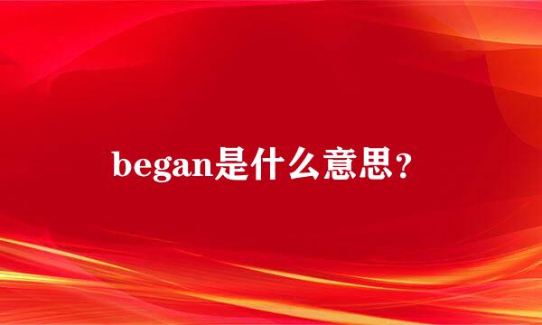 began是什么意思？