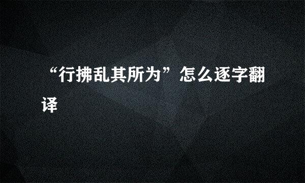 “行拂乱其所为”怎么逐字翻译