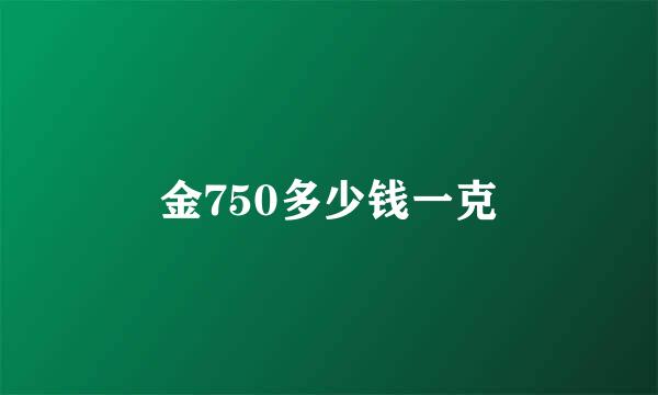 金750多少钱一克