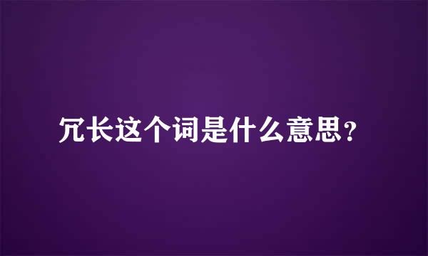 冗长这个词是什么意思？