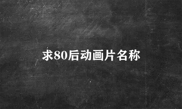 求80后动画片名称