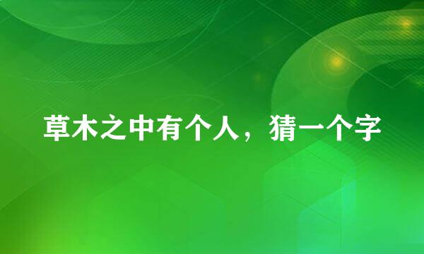 草木之中有个人，猜一个字