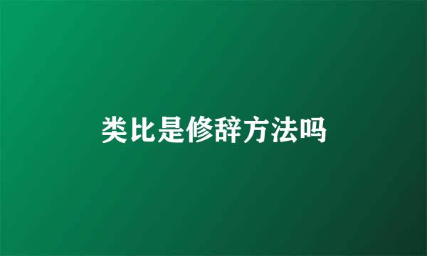 类比是修辞方法吗