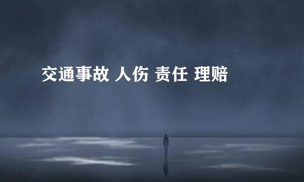 交通事故 人伤 责任 理赔