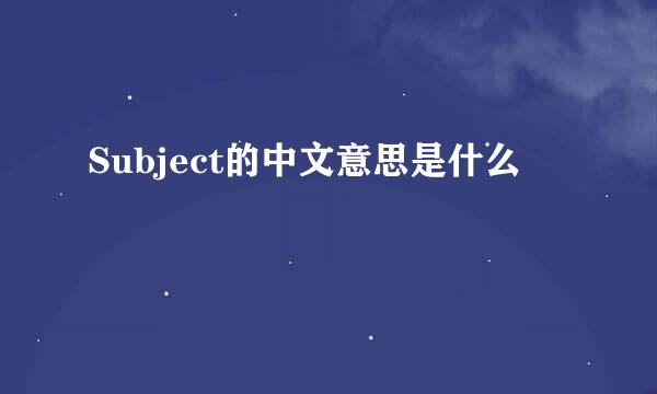 Subject的中文意思是什么