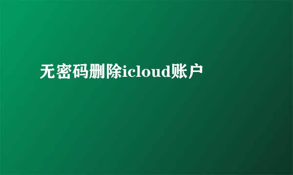 无密码删除icloud账户