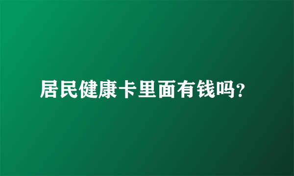 居民健康卡里面有钱吗？